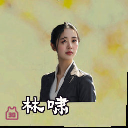 林啸