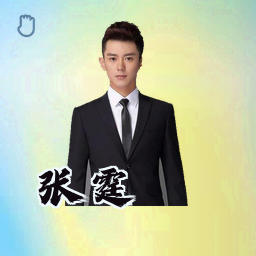 张霆